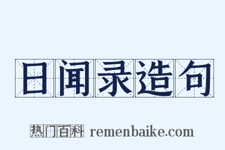 日闻录造句是什么意思的图片